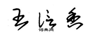 朱錫榮王信香草書個性簽名怎么寫
