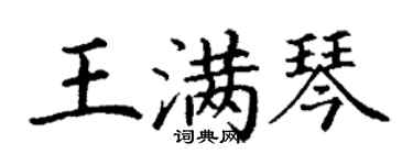 丁謙王滿琴楷書個性簽名怎么寫