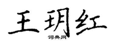 丁謙王玥紅楷書個性簽名怎么寫