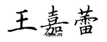 丁謙王嘉蕾楷書個性簽名怎么寫