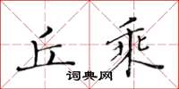 黃華生丘乘楷書怎么寫