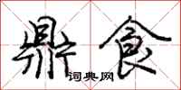 龐中華鼎食行書怎么寫