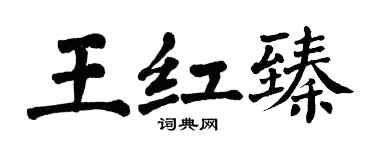 翁闓運王紅臻楷書個性簽名怎么寫