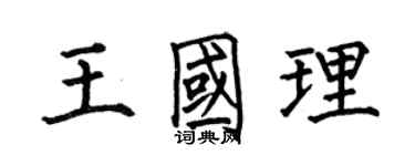 何伯昌王國理楷書個性簽名怎么寫
