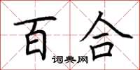 荊霄鵬百合楷書怎么寫