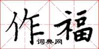 周炳元作福楷書怎么寫