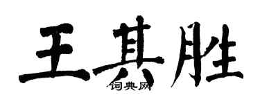 翁闓運王其勝楷書個性簽名怎么寫