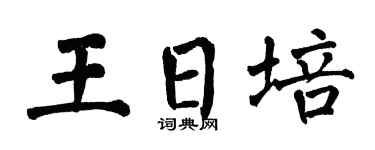 翁闓運王日培楷書個性簽名怎么寫