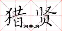 黃華生獵賢楷書怎么寫