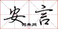 荊霄鵬安言行書怎么寫