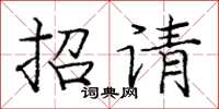 龐中華招請楷書怎么寫