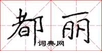 侯登峰都麗楷書怎么寫
