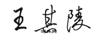 駱恆光王其陵行書個性簽名怎么寫