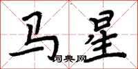 周炳元馬星楷書怎么寫