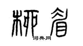 曾慶福柳眉篆書個性簽名怎么寫