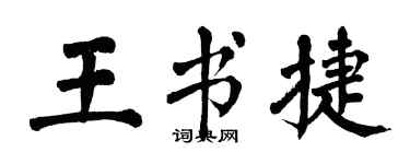 翁闓運王書捷楷書個性簽名怎么寫