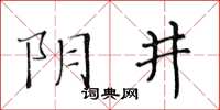 黃華生陰井楷書怎么寫