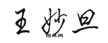 駱恆光王妙旦行書個性簽名怎么寫