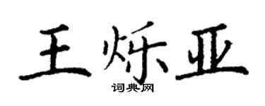 丁謙王爍亞楷書個性簽名怎么寫