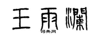 曾慶福王雨瀾篆書個性簽名怎么寫