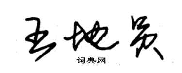 朱錫榮王地員草書個性簽名怎么寫