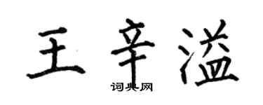 何伯昌王辛溢楷書個性簽名怎么寫