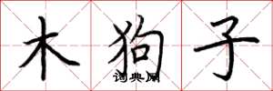 荊霄鵬木狗子楷書怎么寫