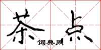 侯登峰茶點楷書怎么寫