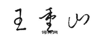 駱恆光王重山草書個性簽名怎么寫