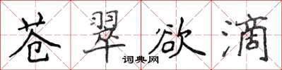 侯登峰蒼翠欲滴楷書怎么寫