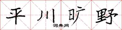 袁強平川曠野楷書怎么寫