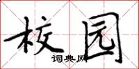 周炳元校園楷書怎么寫