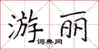 侯登峰游麗楷書怎么寫