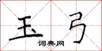 侯登峰玉弓楷書怎么寫