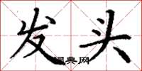 丁謙發頭楷書怎么寫