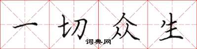 田英章一切眾生楷書怎么寫