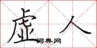 田英章虛人楷書怎么寫