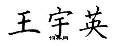 丁謙王宇英楷書個性簽名怎么寫