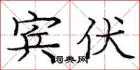 龐中華賓伏楷書怎么寫