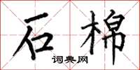 何伯昌石棉楷書怎么寫