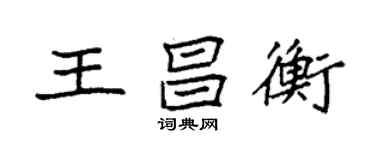 袁強王昌衡楷書個性簽名怎么寫