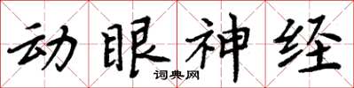 周炳元動眼神經楷書怎么寫