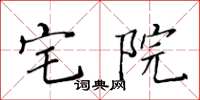 黃華生宅院楷書怎么寫