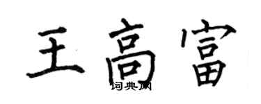 何伯昌王高富楷書個性簽名怎么寫