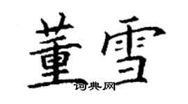 丁謙董雪楷書個性簽名怎么寫