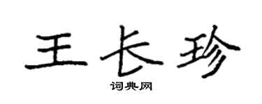 袁強王長珍楷書個性簽名怎么寫