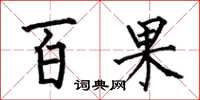 何伯昌百果楷書怎么寫