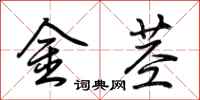荊霄鵬金莖行書怎么寫