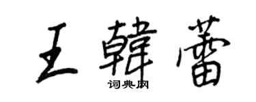 王正良王韓蕾行書個性簽名怎么寫