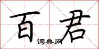 荊霄鵬百君楷書怎么寫